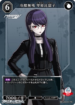 画像1: 【N】冷酷無残 雫原比留子 (1)