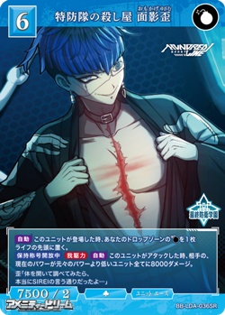 画像1: 【SR】特防隊の殺し屋 面影歪 (1)