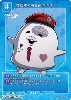 画像1: 【N】特防隊の司令補 ＮＩＧＯＵ (1)