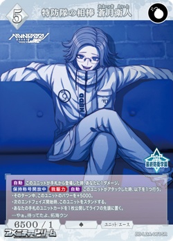 画像1: 【SR】特防隊の相棒 蒼月衛人 (1)