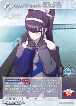 画像1: 【SR】特防隊の忍者侍 凶鳥狂死香 (1)