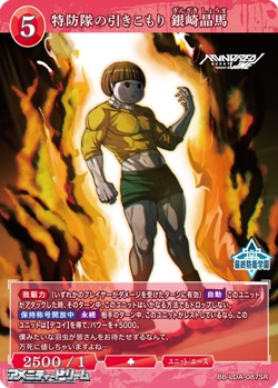 画像1: 【SR】特防隊の引きこもり 銀崎晶馬 (1)