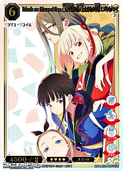 画像1: 【SSR】Friends are thieves of time. 錦木千束&井ノ上たきな&中原ミズキ&クルミ (1)