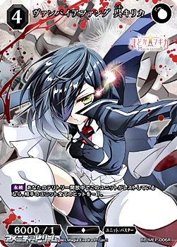 画像1: 【R】ヴァンパイアファング 呉キリカ (1)