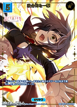 画像1: 【☆特価】【SSR】致命的な一撃 (1)