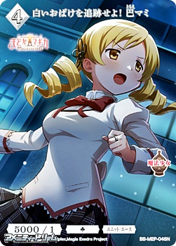 画像1: 【N】白いおばけを追跡せよ！ 巴マミ (1)