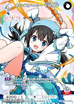 画像1: 【N】食べごろハンター 千秋理子 (1)