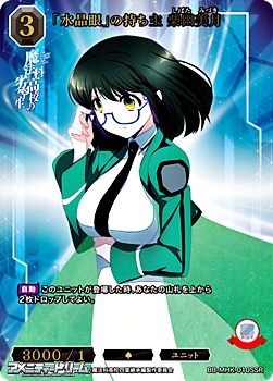 画像1: 【SSR】「水晶眼」の持ち主 柴田美月 (1)