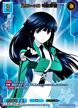 画像1: 【SSR】兄想いの妹 司波深雪 (1)