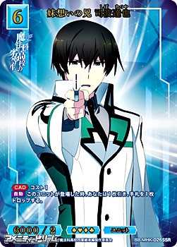 画像1: 【SSR】妹想いの兄 司波達也 (1)