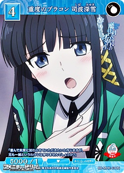 画像1: 【N】重度のブラコン 司波深雪 (1)