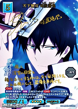 画像1: 【BR】天下無双 司波達也 (1)