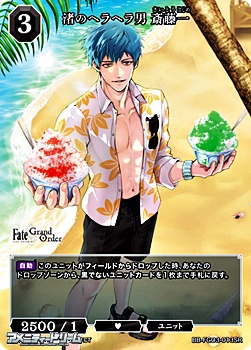 画像1: 【SR】渚のヘラヘラ男 斎藤一 (1)