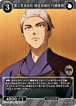 画像1: 【R】都立雲雀高校 剣道部副将 円満雄剣 (1)