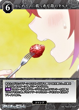 画像1: 【SR】はじめての『真っ赤な苺のタルト』 (1)