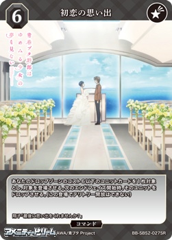 画像1: 【SR】初恋の思い出 (1)