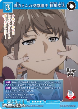 画像1: 【SR】麻衣さんの交際相手 梓川咲太 (1)