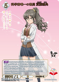 画像1: 【SR+】科学部唯一の部員 双葉理央 (1)