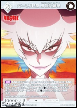 画像1: 【SR】大いなる野望 鬼龍院羅暁 (1)