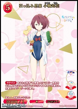 画像1: 【SSR】引っ込み思案 小鞠知花 (1)