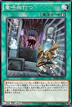 画像1: 【ノーマル】竜呼相打つ (1)