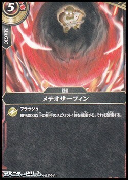 画像1: 【C】メテオサーフィン (1)