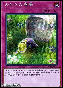 画像1: 【シークレットレア】のどかな埋葬 (1)