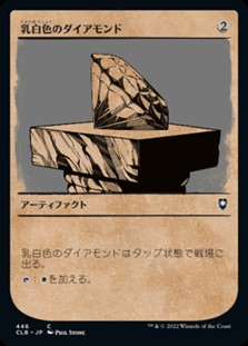 画像1: ☆特殊枠【日本語】乳白色のダイアモンド/Marble Diamond (1)