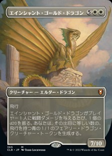 画像1: ☆特殊枠【日本語Foil】エインシャント・ゴールド・ドラゴン/Ancient Gold Dragon (1)