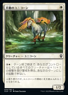 画像1: 【日本語】不動のユニコーン/Steadfast Unicorn (1)