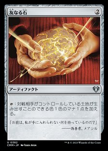 画像1: 【日本語】友なる石/Fellwar Stone (1)