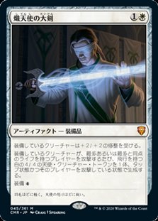 画像1: 【日本語Foil】熾天使の大剣/Seraphic Greatsword (1)