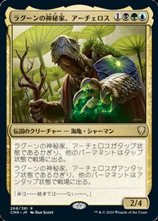 画像1: 【日本語】ラグーンの神秘家、アーチェロス/Archelos, Lagoon Mystic (1)