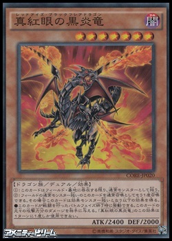 スーパーレア 真紅眼の黒炎竜