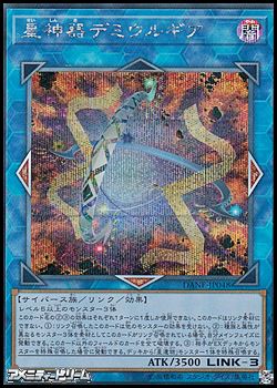 画像1: 【シークレットレア】星神器デミウルギア (1)