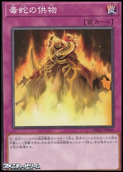 画像1: 【ノーマル】毒蛇の供物 (1)