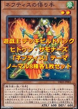 画像1: ヒドゥン・サモナーズ「ネフティス」ノーマル8種各1枚セット (1)