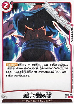 画像1: 【C】身勝手の極意の片鱗(FB02-035) (1)