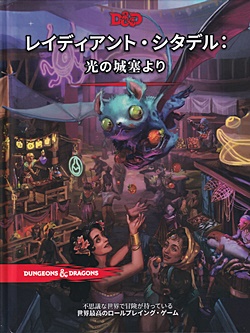 画像1: 【D&D】レイディアント・シタデル： 光の城塞より (1)