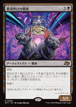 画像1: 【日本語Foil】墓所呼びの戦車/Cryptcaller Chariot (1)