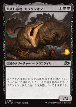 画像1: 【日本語】飢えし暴君、カラクシオン/Kalakscion, Hunger Tyrant (1)