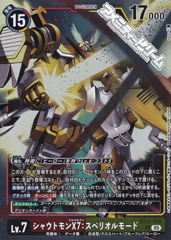 画像1: 【R】シャウトモンX7：スペリオルモード (1)