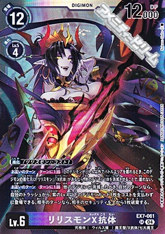 画像1: 【SR】リリスモンX抗体 (1)