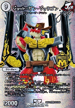 画像1: 【デュエキングMAXカードMAS】ジョット・ガン・ジョラゴン Joe (1)