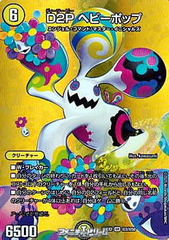 画像1: 【デュエキングMAXカードSR】D2P ヘビーポップ (1)