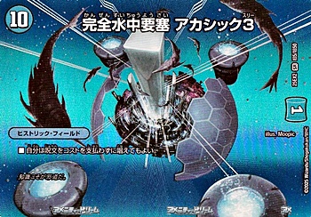 画像1: 【デュエキングMAXカードSR】完全水中要塞 アカシック3 (1)
