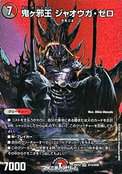 画像1: 【デュエキングMAXカードSR】鬼ヶ邪王 ジャオウガ・ゼロ (1)
