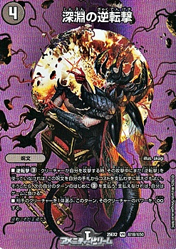画像1: 【デュエキングMAXカードVR】深淵の逆転撃 (1)