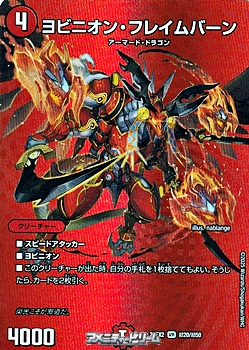 画像1: 【デュエキングMAXカードVR】ヨビニオン・フレイムバーン (1)