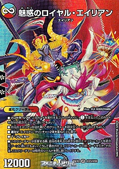 画像1: 【デュエキングMAXカードVR】魅惑のロイヤル・エイリアン (1)